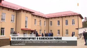 Что отремонтируют в Каменском районе