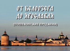 Халилов о книге «От Белоозера до Ярославля» и ответы на вопросы