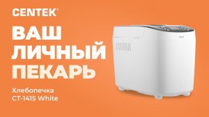 Хлебопечка CENTEK СТ-1415 White