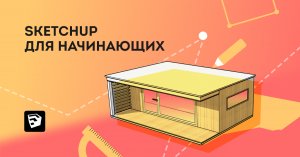 SketchUp уроки. Урок скетчап для начинающих