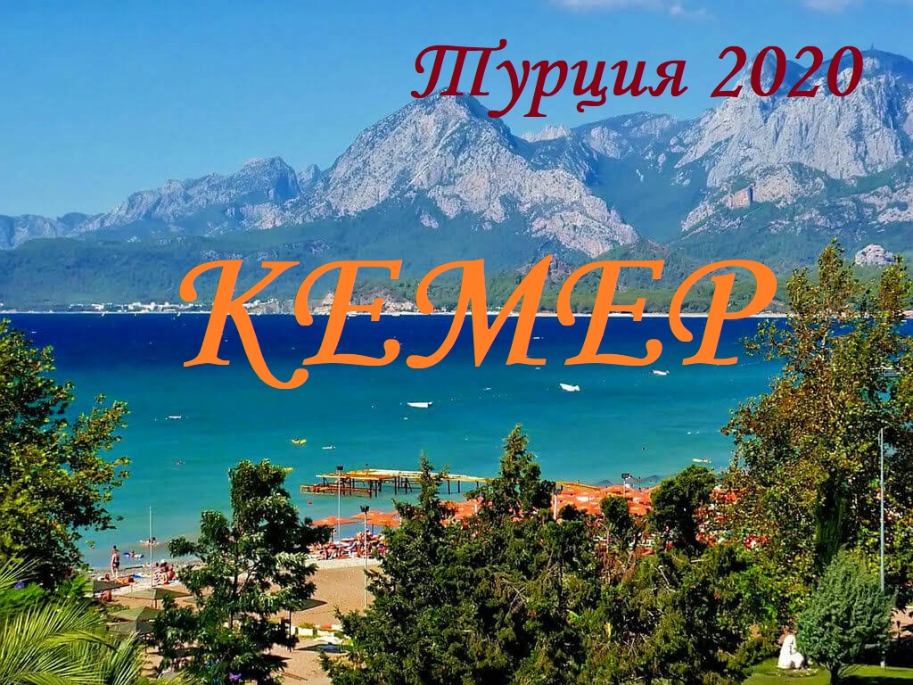 Отдых в Турции ,КЕМЕР,2022