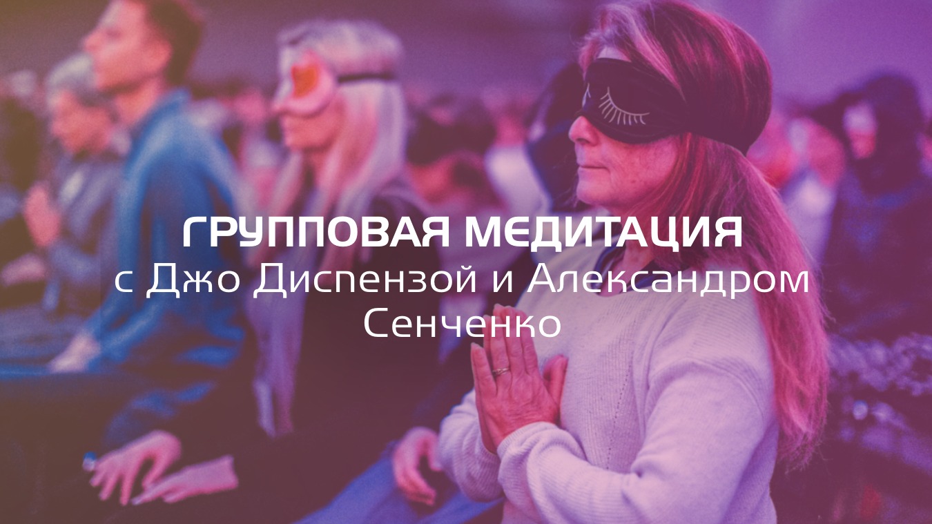 Джо Диспенза «1000 распахнутых сердец» Групповая медитация . Новая Норма.