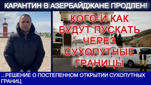КАРАНТИН В АЗЕРБАЙДЖАНЕ ПРОДЛЕН! КОГО И КАК БУДУТ ПУСКАТЬ ЧЕРЕЗ СУХОПУТНЫЕ ГРАНИЦЫ. ПОСЛЕДНИЕ НОВОСИ