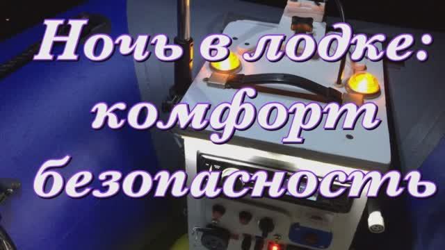 #Ночьвлодке. Комфорт и #безопасностьнаводе