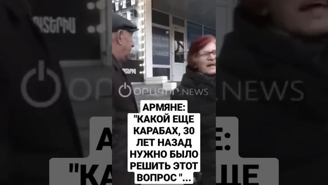 АРМЯНЕ: "КАКОЙ ЕЩЕ КАРАБАХ "...