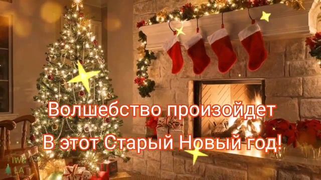 Поздравляю со Старым Новым Годом!