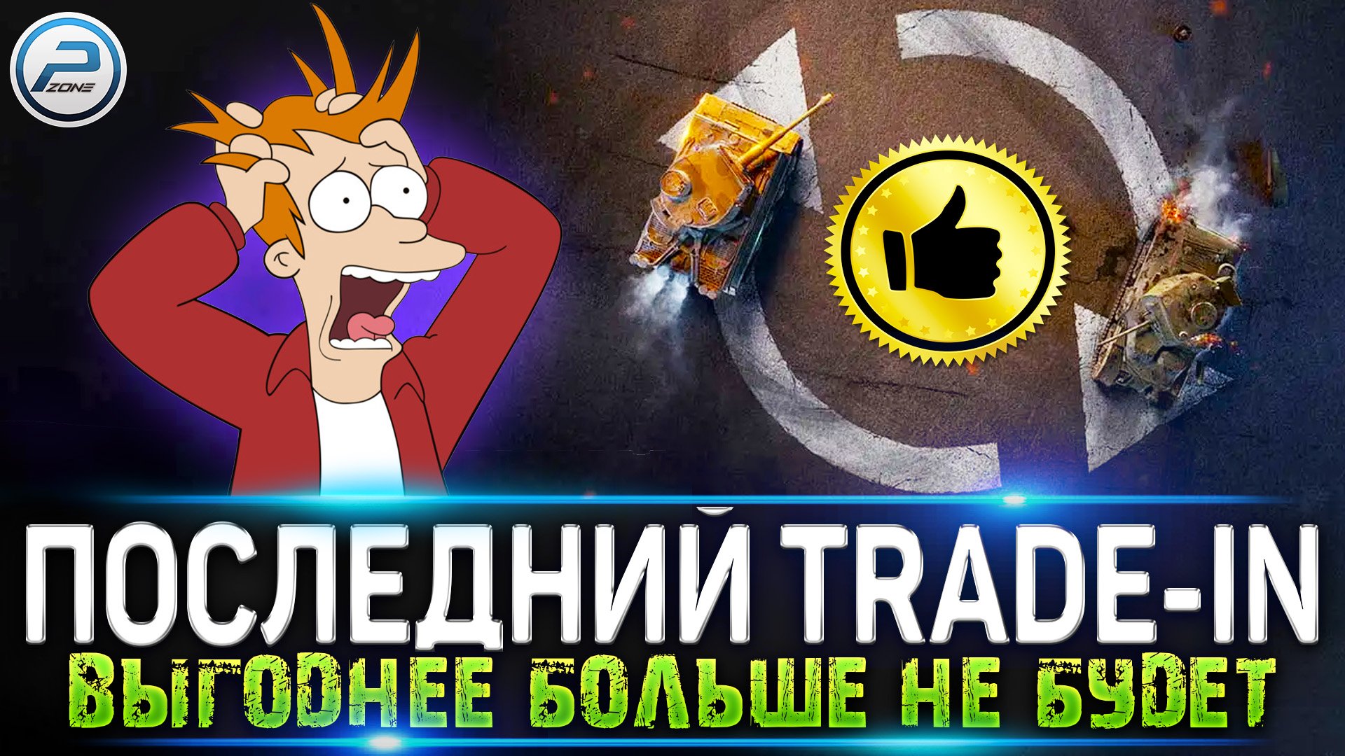 Last trades. Честная игра WOT. ТРЕЙД ин World of Tanks 2023. Танки за ТРЕЙД ин 2023. Обнова 2.0.