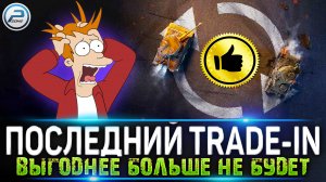 ПОСЛЕДНИЙ Trade-In в МИР ТАНКОВ ? САМЫЕ ВЫГОДНЫЕ ОБМЕНЫ ПРЕМОВ ? ПОТОМ БУДЕТ ДОРОЖЕ!