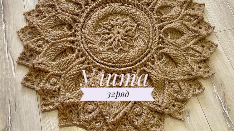 Ковёр «Улита» 32 ряд. Бесплатный мастер-класс. Круглый вязаный ковер из джута