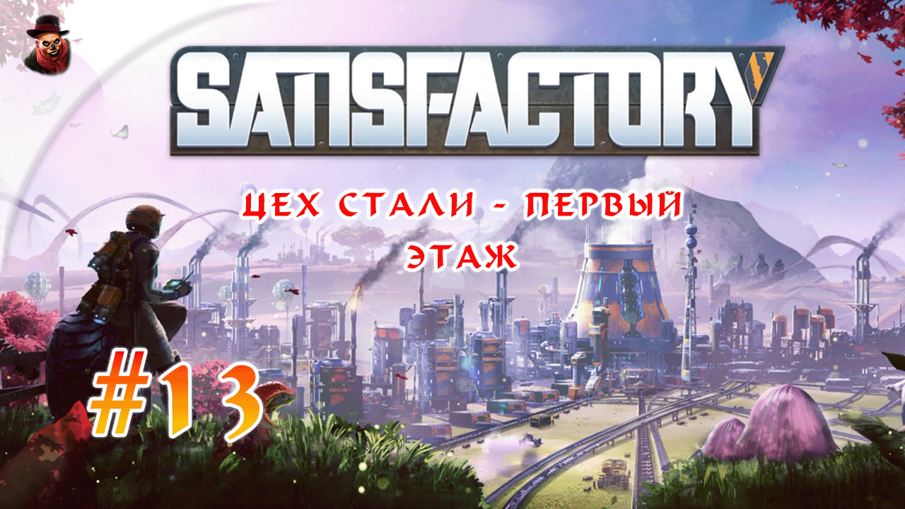 Satisfactory #13 ► Цех стали - первый этаж