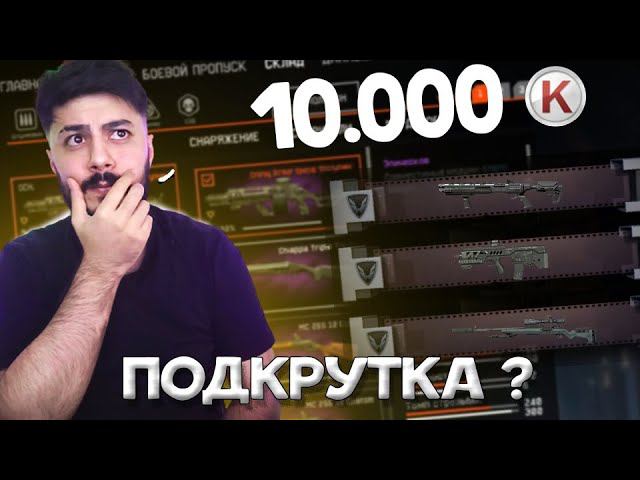 ЩИТОК ТРАТИТ 10 ТЫСЯЧ КРЕДИТОВ В WARFACE НАКРУТКА ?