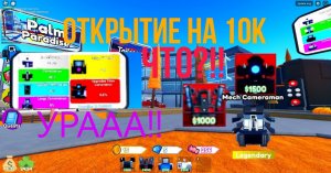 ОТКРЫТИЕ НА 10К МОНЕТ В TOILET TOWER DEFENSE ROBLOX!