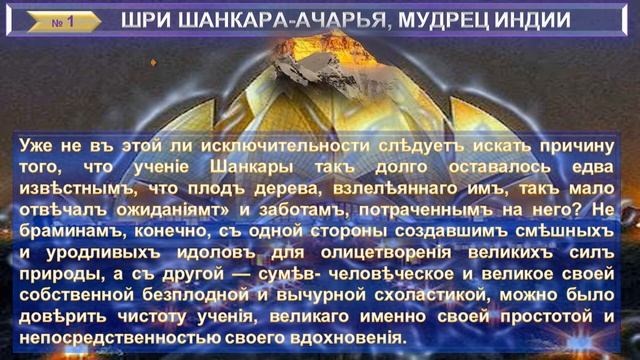 (1) ШРИ-ШАНКАРА-АЧАРЬЯ, Мудрец Индийский - статья Веры Джонстон (1863-1920) смотреть онлайн