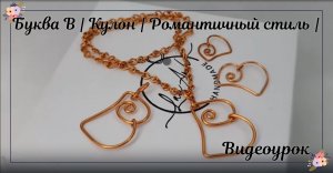 Буква B | Кулон | Романтичный стиль | Симпатичный | Буквы | Простые украшения из проволоки