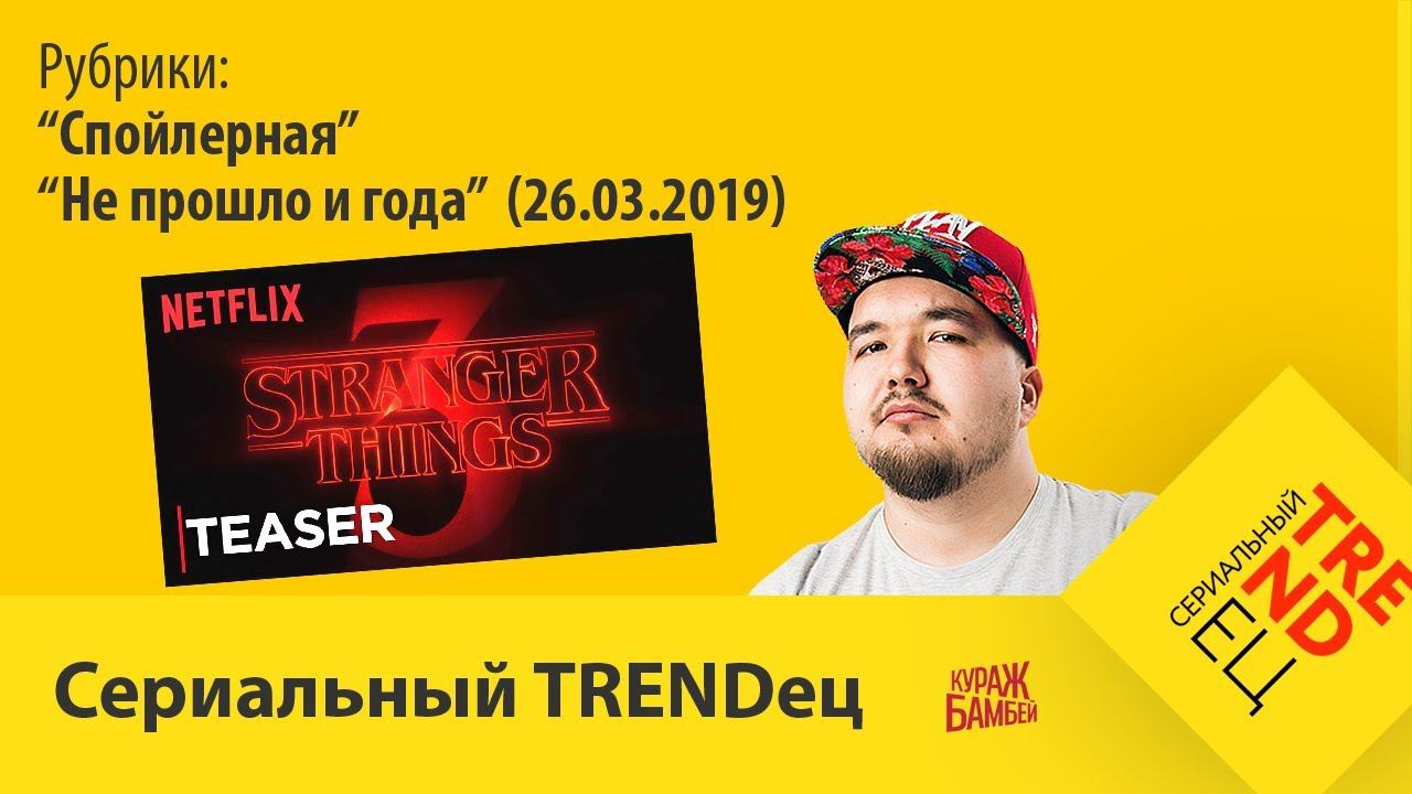 "Спойлерная" (26.03.2019) | Сериальный TRENDец | (Кураж-Бамбей) смотреть онлайн