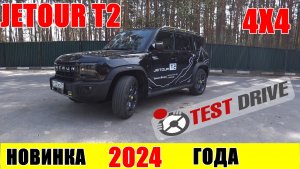 JETOUR T2 2024  КАПЕЦ КРУТАЯ ТАЧКА ТЕСТ ДРАЙВ