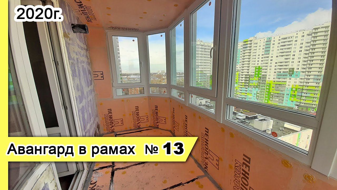 Замена остекления Авангард в рамах №13, 2020г. Утепление балконов в стандартном варианте.