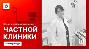 Отзыв на комплексное оснащение частного медицинского центра