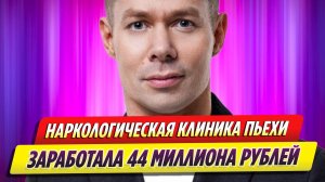 Наркологическая клиника Стаса Пьехи заработала 44 млн рублей