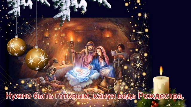 С Рождественским Сочельником! Рождество Христово.