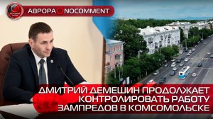 [АВРОРА⭕️NOCOMMENT] ДМИТРИЙ ДЕМЕШИН ПРОДОЛЖАЕТ КОНТРОЛИРОВАТЬ РАБОТУ ЗАМПРЕДОВ В КОМСОМОЛЬСКЕ