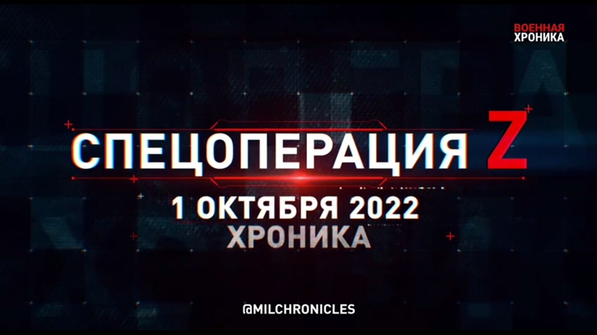 СПЕЦОПЕРАЦИЯ Z | 01.10.2022