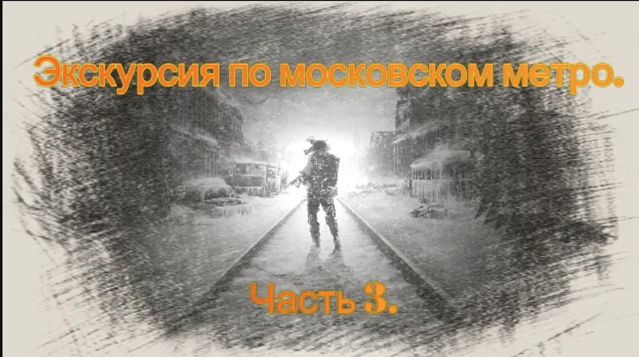 Прохождение. Metro 2033 Redux. Часть 3.