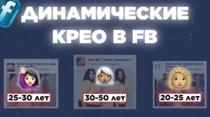 ДИНАМИЧЕСКИЕ КРЕАТИВЫ В FACEBOOK Ads Manager: создание, настройка, актуальность для арбитража