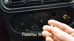 ШЕВРОЛЕ НИВА, замена лампы блока отопителя