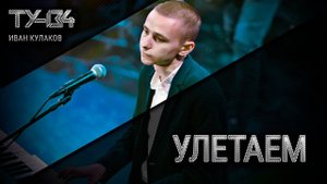 ОБАЛДЕННАЯ ПЕСНЯ! ? Группа ТУ-134 – Улетаем (2020)
