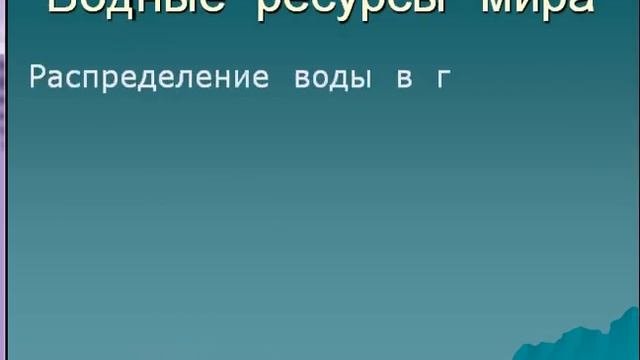Мировые природные ресурсы