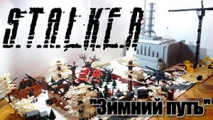 ЛЕГО диорама: S.T.A.L.K.E.R. : ЧАЭС (Чернобыль) . LEGO САМОДЕЛКА