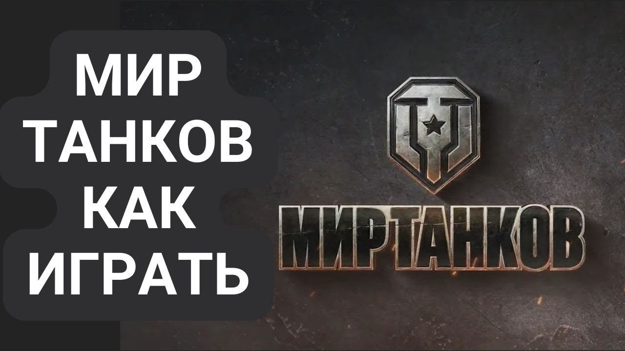 Мир Танков как играть смотреть онлайн