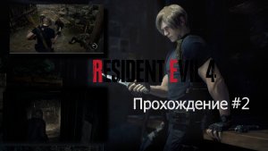 Resident Evil 4 Remake  - Прохождение #2 2 босса и нахождение Эшли