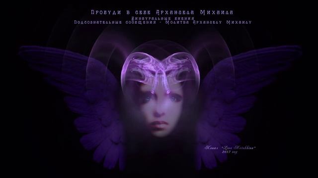 Архангел Михаил. Защита. Нейроакустика и Подсознательные сообщения.