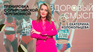 Тренировка для поддержания здоровья с олимпийской чемпионкой / Екатерина Колокольцева
