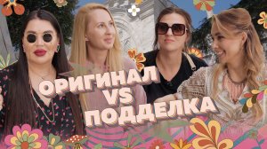 Оригинал vs подделка. Как купить брендовую вещь недорого?