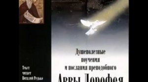 Авва Дорофей. Краткое сказание о преподобном Дорофее