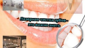 Лазерная чистка зубов - это важно знать