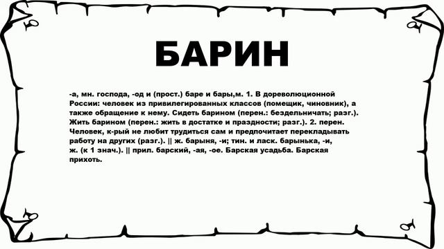 БАРИН - что это такое? значение и описание смотреть онлайн