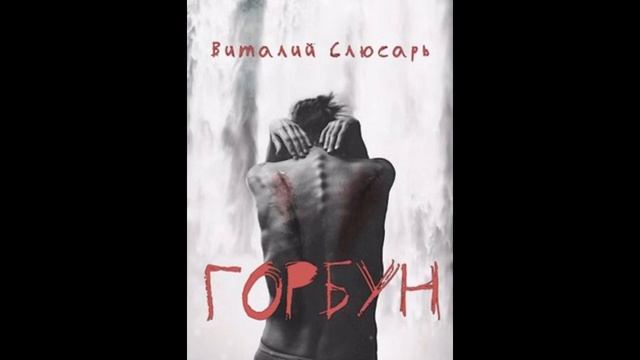 Виталий Слюсарь. Горбун. Фантастический рассказ.