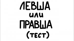 Тест, как определить левша или правша