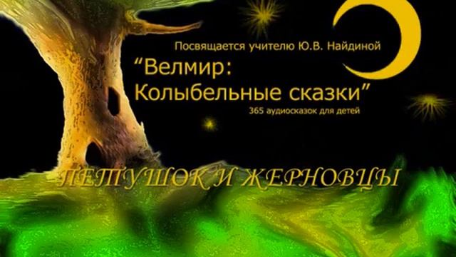 Велмир Колыбельные сказки Петушок и Жерновцы смотреть онлайн