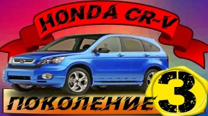 3 поколение Honda CR-V: отличия от "предков"