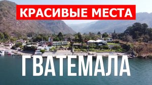 Отдых в Гватемале | Природа, города, пляжи, пейзажи, море | Видео 4к | Гватемала красивые места