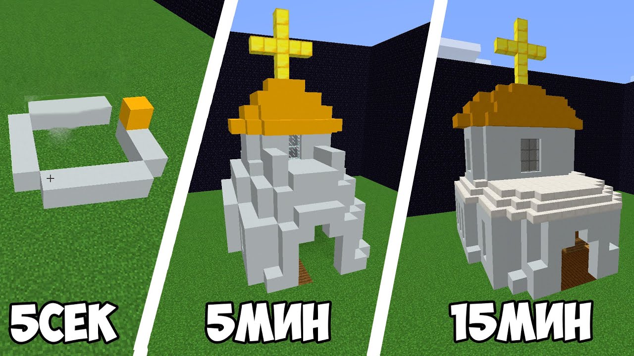 ПОСТРОЙ ЦЕРКОВЬ ЗА 5СЕК/5МИН/15МИН/ САМОЕ ВЕСЕЛОЕ ВИДЕО! | МАЙНКРАФТ смотреть онлайн