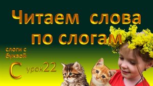 Слоги с буквой С.  Учим слоги и читаем слова по слогам. Урок 22.