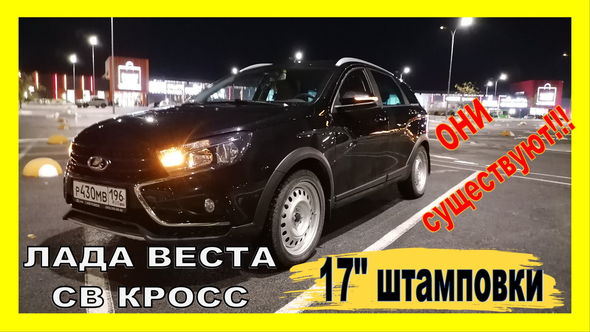 Лада ВЕСТА Кросс: переобуваемся. СЕМНАДЦАТЫЕ штамповки существуют! смотреть онлайн