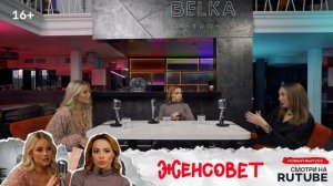 Тизер. Новый выпуск шоу «Женсовет». Смотри на RUTUBE