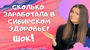 Сибирское здоровье Бизнес. ШОК! Мой доход на 4 месяц. Сколько зарабатывают в сетевом?